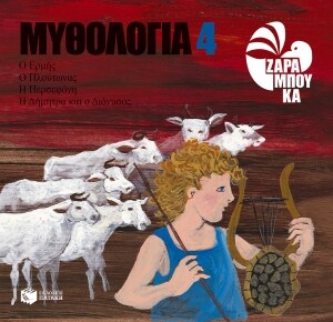 ΜΥΘΟΛΟΓΙΑ 4 ΕΡΜΗΣ ΠΛΟΥΤΩΝΑΣ ΠΕΡΣΕΦΟΝΗ