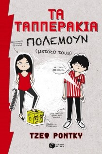 ΤΑ ΤΑΠΠΕΡΑΚΙΑ ΠΟΛΕΜΟΥΝ (ΜΕΤΑΞΥ ΤΟΥΣ)