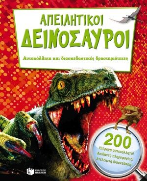 ΑΠΕΙΛΗΤΙΚΟΙ ΔΕΙΝΟΣΑΥΡΟΙ (ΑΥΤΟΚΟΛΛΗΤΑ)