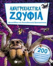 ΑΝΑΤΡΙΧΙΑΣΤΙΚΑ ΖΩΥΦΙΑ (ΑΥΤΟΚΟΛΛΗΤΑ)