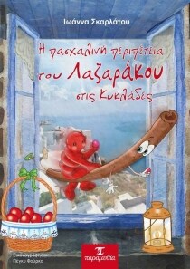 ΠΑΣΧΑΛΙΝΗ ΠΕΡΙΠΕΤΕΙΑ ΛΑΖΑΡΑΚΟΥ ΚΥΚΛΑΔΕΣ