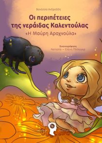 ΠΕΡΙΠΕΤΕΙΕΣ ΤΗΣ ΝΕΡΑΙΔΑΣ ΚΑΛΕΝΤΟΥΛΑΣ