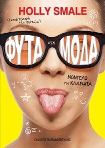 ΜΟΝΤΕΛΟ ΓΙΑ ΚΛΑΜΑΤΑ – ΦΥΤΑ ΣΤΗ ΜΟΔΑ 2