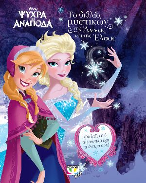 DISNEY ΨΥΧΡΑ ΚΙ ΑΝΑΠΟΔΑ:ΒΙΒΛΙΟ ΜΥΣΤΙΚΩΝ