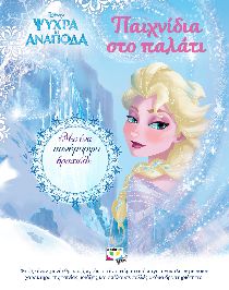 DISNEY ΨΥΧΡΑ ΚΙ ΑΝΑΠΟΔΑ:ΠΑΙΧΝΙΔΙΑ ΠΑΛΑΤΙ