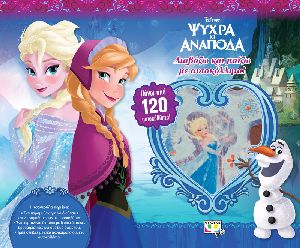 DISNEY ΨΥΧΡΑ ΚΙ ΑΝΑΠΟΔΑ:ΑΥΤΟΚΟΛΛΗΤΑ