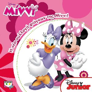 DISNEY ΜΙΝΝΙ: Η ΝΕΑ ΣΥΛΛΟΓΗ ΦΙΟΓΚΩΝ