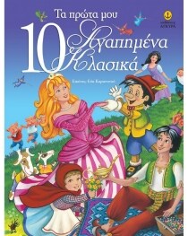 ΤΑ ΠΡΩΤΑ ΜΟΥ 10 ΑΓΑΠΗΜΕΝΑ ΚΛΑΣΙΚΑ