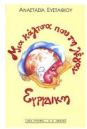 Μια κάλτσα που τη λέγαν Ευρυδίκη