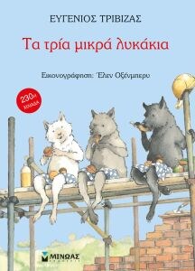 Τα τρία μικρά λυκάκια, Επετειακή έκδοση
