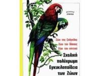 Σχολική πολύχρωμη εγκυκλοπαίδεια των ζώων