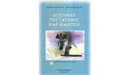 Οι ιστορίες του γατώνου Νιαρ-Νιάουζεν