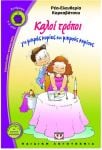 Καλοί τρόποι για μικρές κυρίες και μικρούς κυρίους