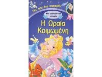 Η ωραία Κοιμωμένη – Μια φανταστική ιστορία