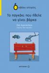 Το παγκάκι που ήθελε να γίνει βάρκα
