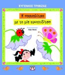 Η πασχαλίτσα με τη μια κουκιδίτσα