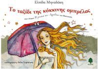 Το ταξίδι της κόκκινης ομπρέλας στον πίνακα «Η γέννηση της Αφροδίτης» του Μποτιτσέλι