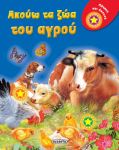 ΠΑΤΗΣΕ ΚΑΙ ΑΚΟΥΣΕ – ΖΩΑ ΤΟΥ ΑΓΡΟΥ