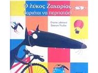 Ο λύκος Ζαχαρίας βαριέται να περπατάει