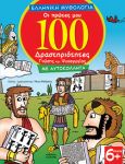 Οι Πρώτες Μου 100 Δραστηριότητες Γνώσης Και Ψυχαγωγίας με αυτοκόλλητα