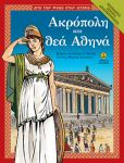 Ακρόπολη και θεά Αθηνά Mυθολογία – Ιστορία – Δραστηριότητες