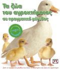 Τα ζώα του αγροκτήματος σε πραγματικό μέγεθος