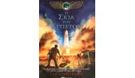Η σκιά του ερπετού (Τα χρονικά των Κέιν, βιβλίο 3)