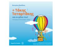 Ο ΤΑΚΗΣ ΤΕΤΑΡΤΑΚΗΣ ΚΑΙ ΟΙ ΦΙΛΟΙ ΤΟΥ