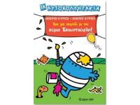 Τα αυτοκολλητάκια 1 : Ώρα για παιχνίδι με τον κύριο Σκουντούφλη!