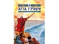 Η Αγία Γραφή εικονογραφημένη για παιδιά