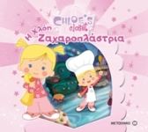 Η Ντουλάπα της Χλόης: Η Χλόη Ζαχαροπλάστρια