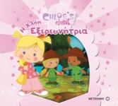 Η Ντουλάπα της Χλόης: Η Χλόη Εξερευνήτρια
