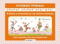 Η Κούλα η κατσικούλα με την κόκκινη κουκούλα