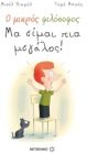 Ο μικρός φιλόσοφος: Μα είμαι πια μεγάλος!