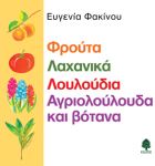Φρούτα, λαχανικά, λουλούδια, αγριολούλουδα και βότανα