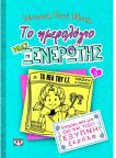 Το ημερολόγιο μιας ξενέρωτης 5: Ιστορίες από μια όχι και τόσο έξυπνη ξερόλα
