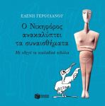 Ο Νικηφόρος ανακαλύπτει τα συναισθήματα