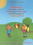 Παιχνίδια (παραδοσιακά και καινούρια), Παιχνιδοτράγουδα, Νανουρίσματα, Γλωσσοδέτες