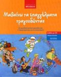 Μαθαίνω τα επαγγέλματα τραδουδώντας