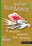 Δόκτωρ Πορδαλός: Η μεγάλη ληστεία του χρυσού
