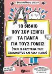 Το βιβλίο που θα σου εξηγήσει τα πάντα για τους γονείς (γιατί σε αναγκάζουν να τρως σπανακόρυζο κι όλα αυτά)