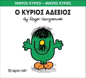 Mikroi Kyrioi Mikres Kyries 36 O Kyrios Ade3ios Hargreaves Roger Public Biblia