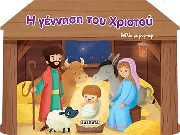 Η γέννηση του Χριστού - Συλλογικό έργο | Public βιβλία