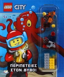 LEGO CITY: ΠΕΡΙΠΕΤΕΙΕΣ ΣΤΟΝ ΒΥΘΟ!