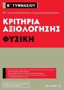 Krithria A3iologhshs B Gymnasioy Fysikh Kanellopoylos Giannhs Kanellopoyloy Eyaggelia Public Biblia