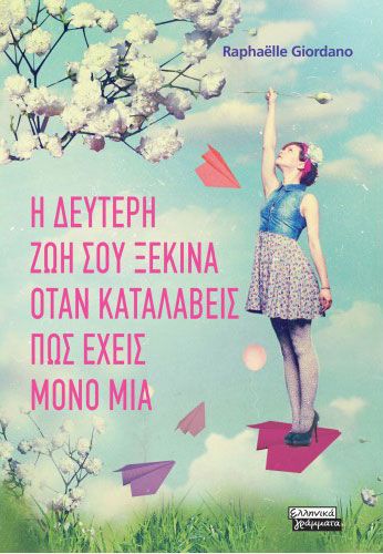 Η δεύτερη ζωή σου ξεκινά όταν καταλάβεις πως έχεις μόνο μία - Εκδόσεις Ελληνικά Γράμματα
