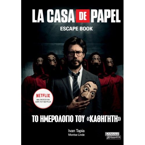 La casa de papel - το ημερολόγιο του καθηγητή - Tapia Ivan,Linde ...