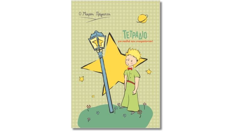 Τετράδιο Χάρτινη Πόλη Ριγέ Β5 Μικρός Πρίγκιπας Αστέρι