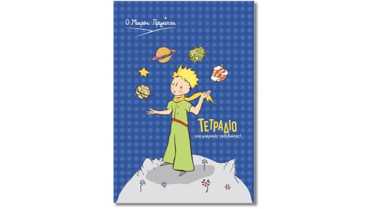 Τετράδιο Χάρτινη Πόλη Ριγέ Β5 Μικρός Πρίγκιπας Πλανήτες