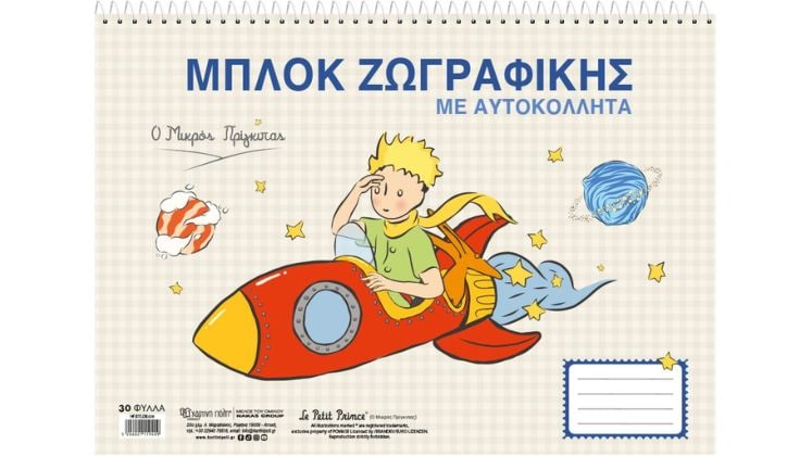 Μπλοκ Ζωγραφικής Χάρτινη Πόλη O Μικρός Πρίγκιπας  30 Φύλλων Με Αυτοκόλλητα 